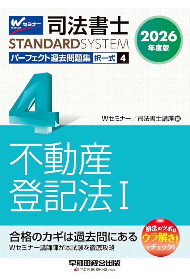 2026年度版 司法書士 パーフェクト過去問題集 9 択一式 供託法・司法